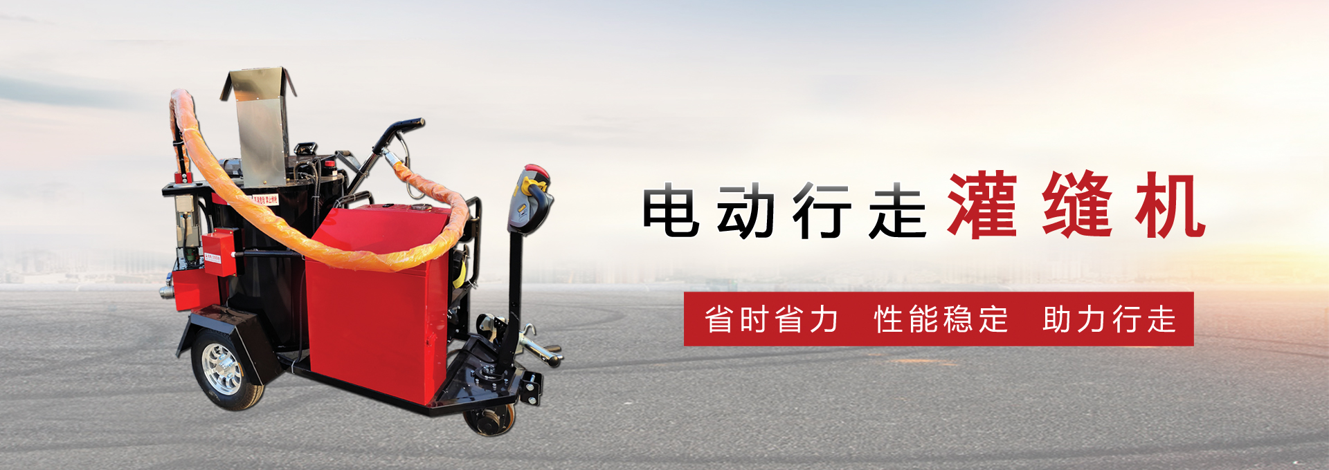 電動(dòng)行走灌縫機(jī)
